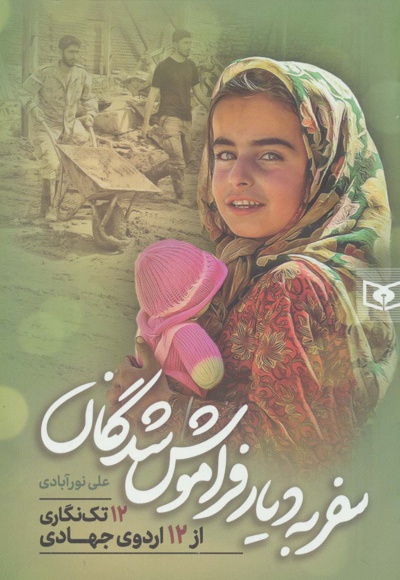 سفر به دیار فراموش شدگان 12 تک نگاری از 12 اردوی جهادی